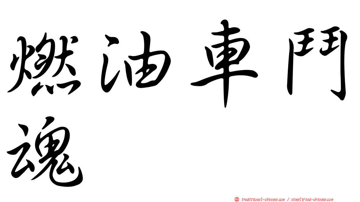 燃油車鬥魂