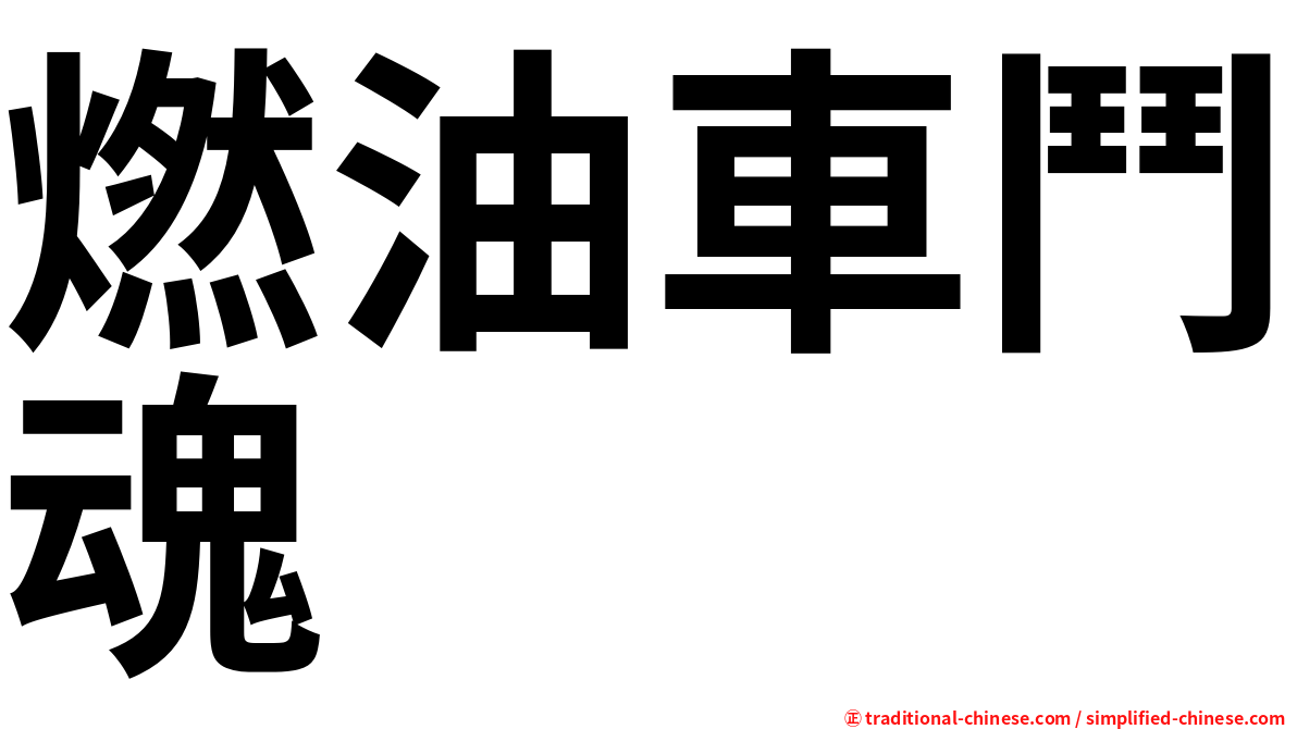 燃油車鬥魂