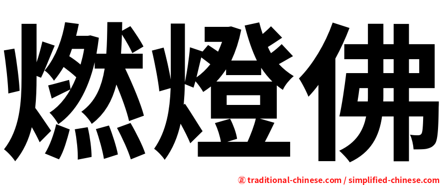 燃燈佛