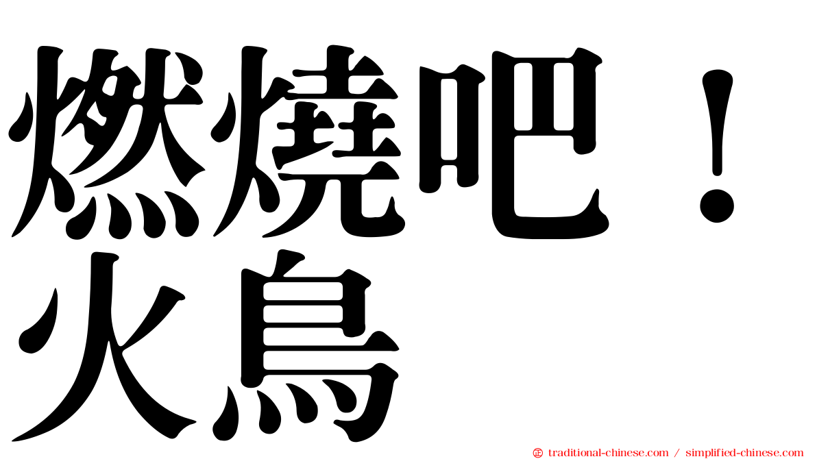 燃燒吧！火鳥