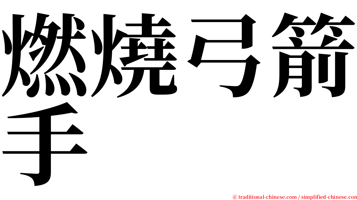 燃燒弓箭手 serif font