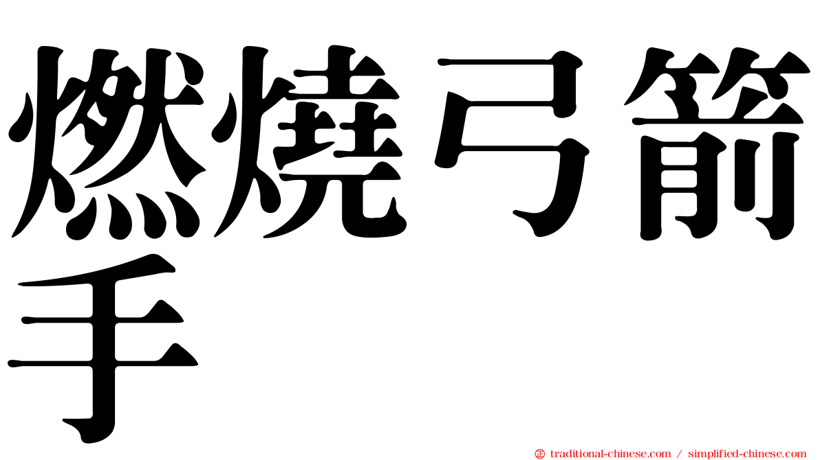 燃燒弓箭手