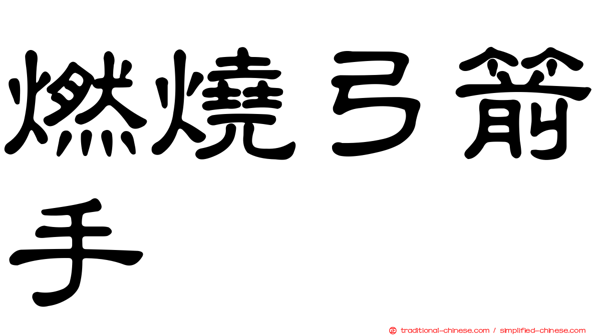 燃燒弓箭手
