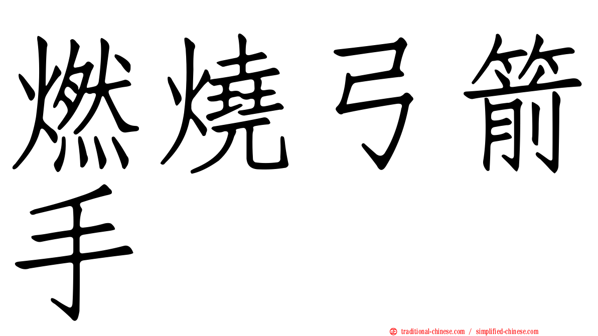燃燒弓箭手