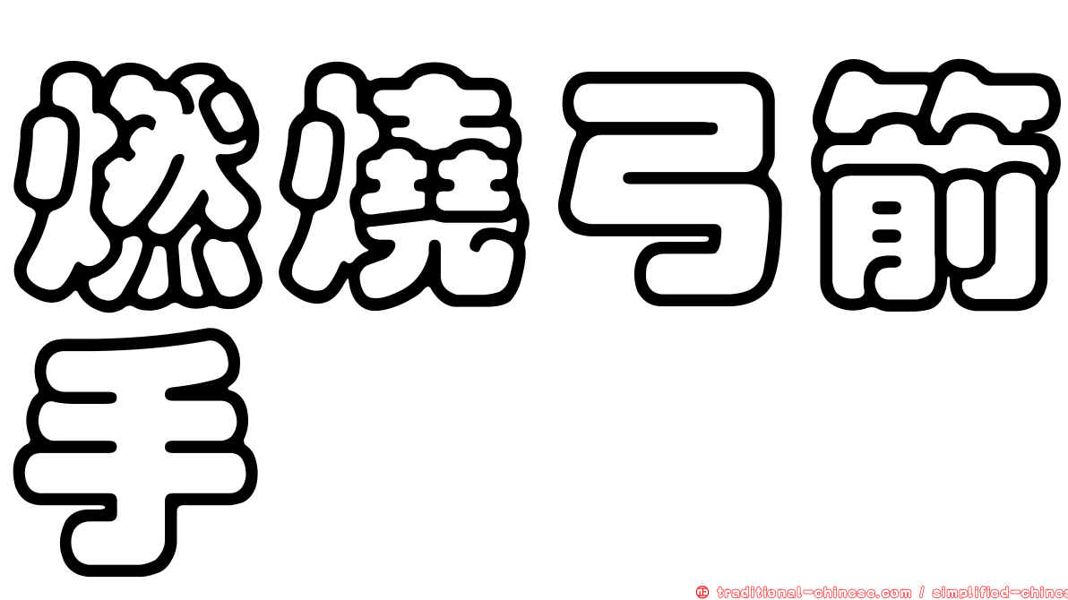 燃燒弓箭手