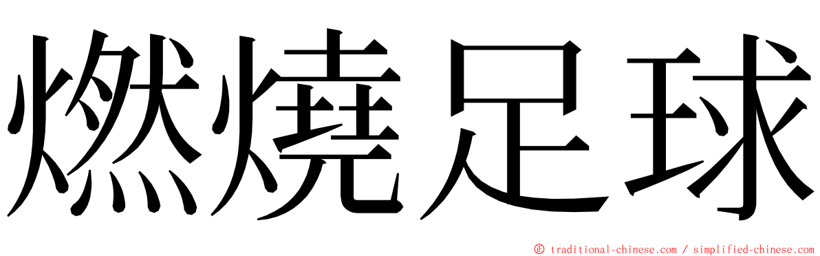 燃燒足球 ming font