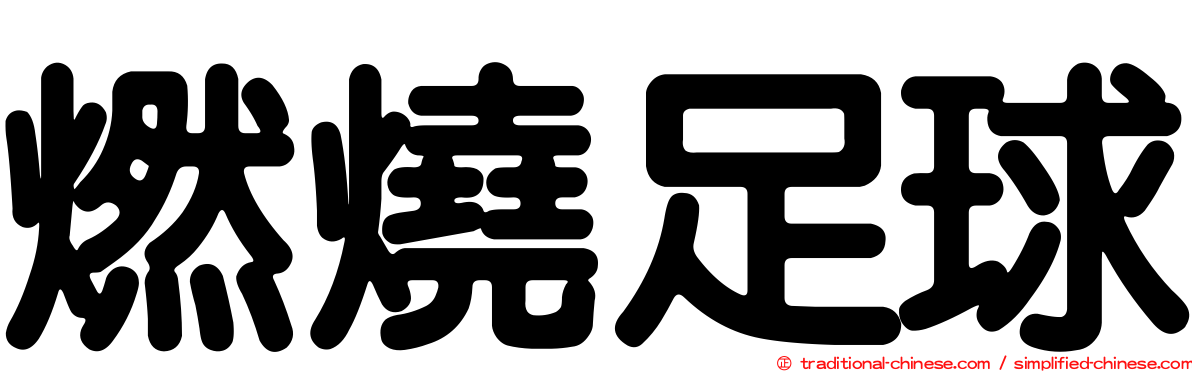 燃燒足球