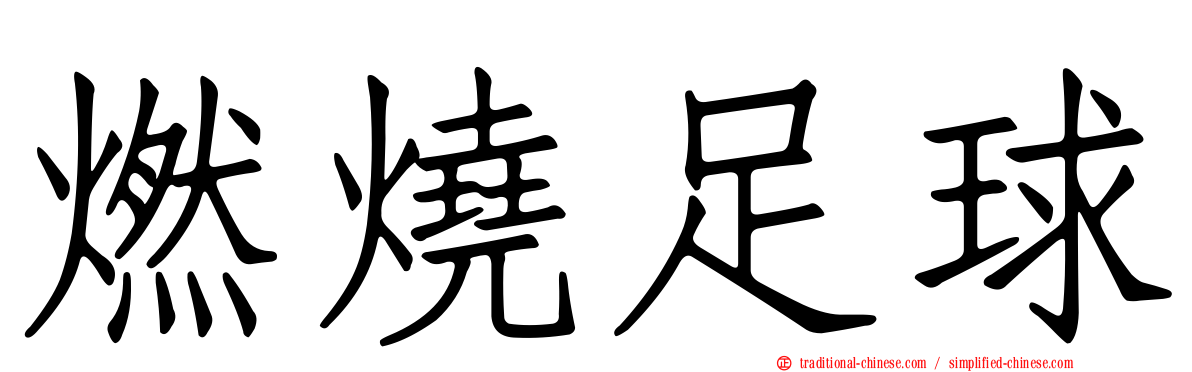 燃燒足球