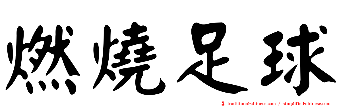 燃燒足球