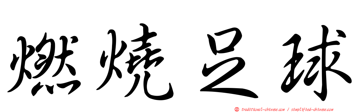 燃燒足球