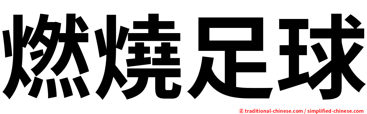 燃燒足球