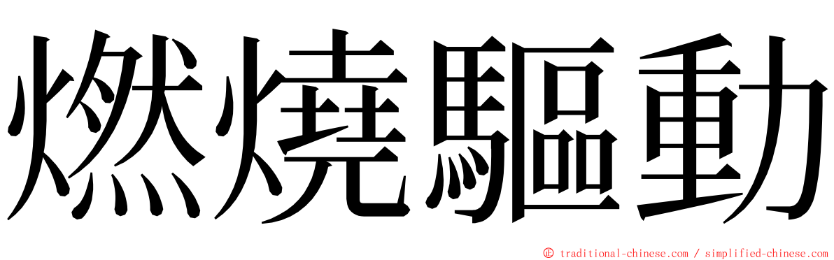 燃燒驅動 ming font