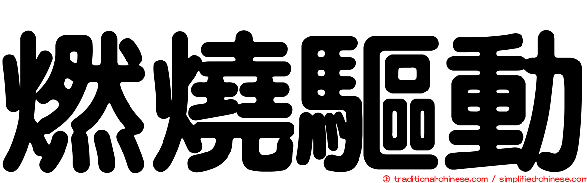 燃燒驅動