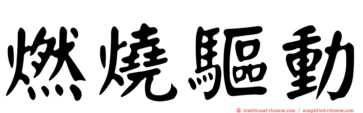 燃燒驅動