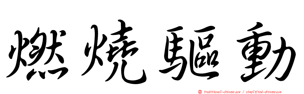 燃燒驅動