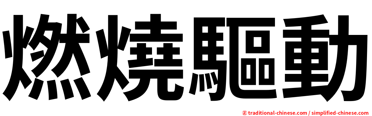燃燒驅動