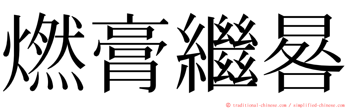 燃膏繼晷 ming font
