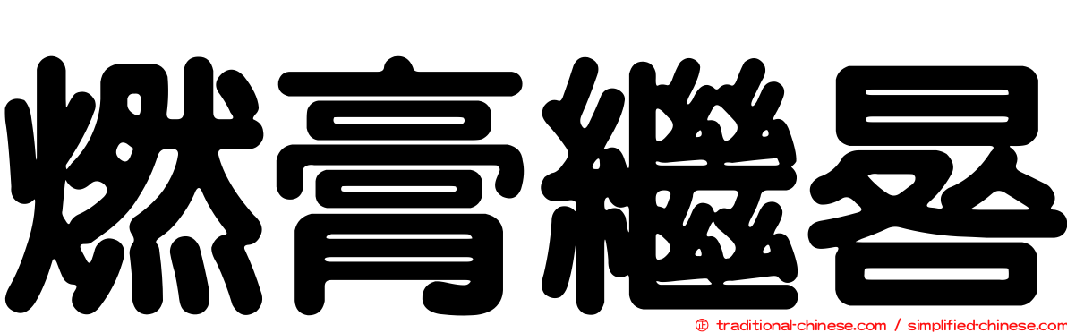 燃膏繼晷