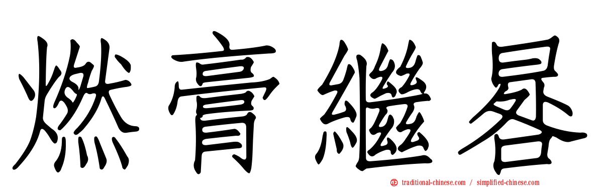 燃膏繼晷