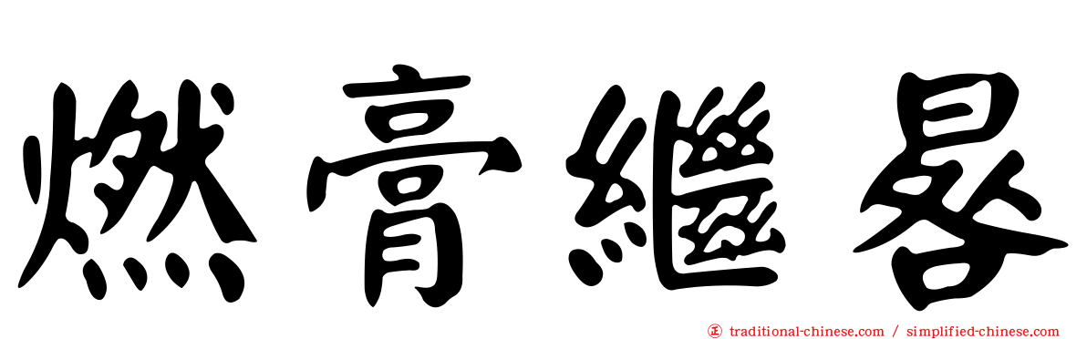 燃膏繼晷