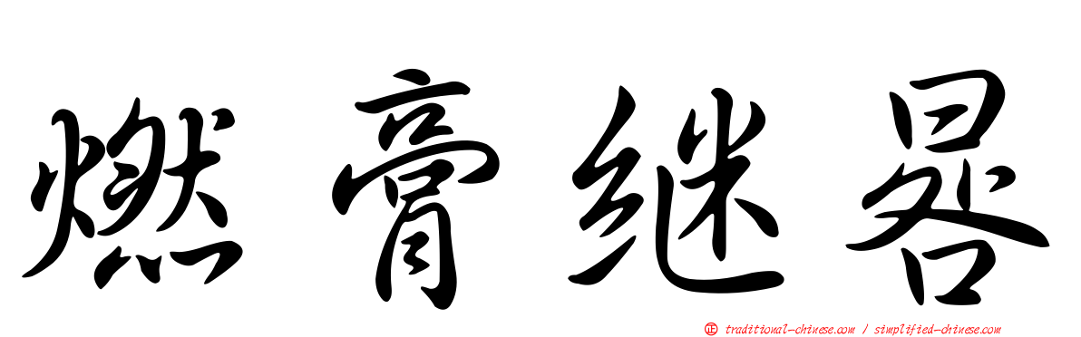 燃膏繼晷