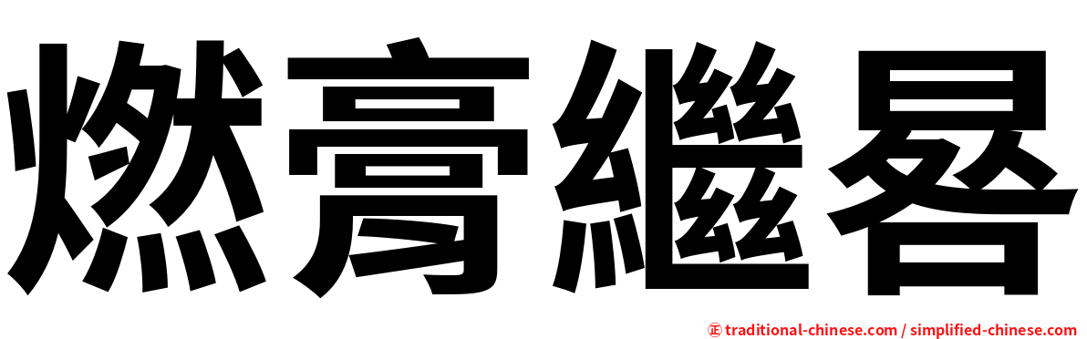 燃膏繼晷