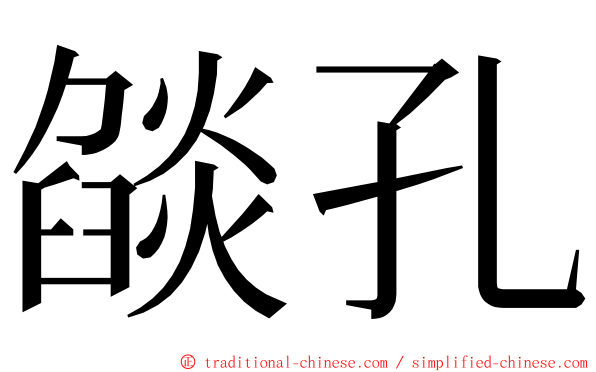 燄孔 ming font