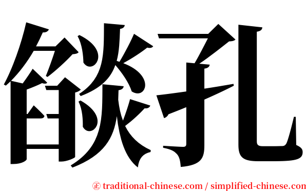 燄孔 serif font