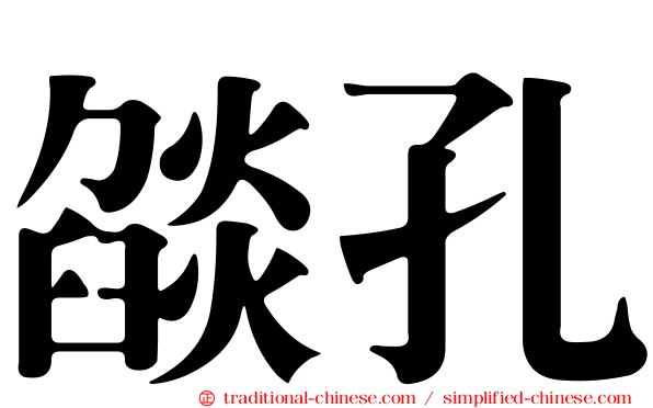 燄孔