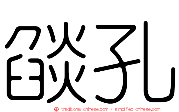 燄孔