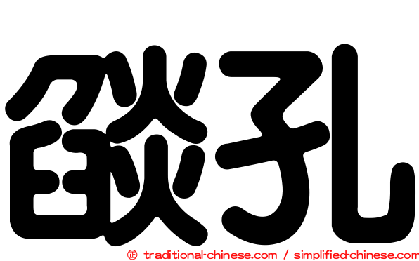 燄孔