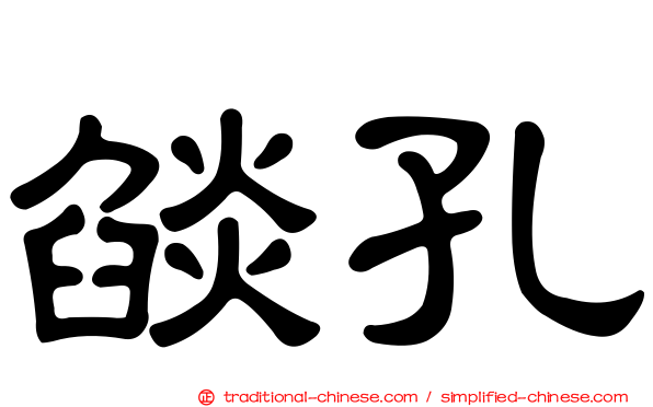 燄孔
