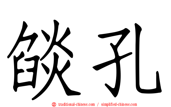 燄孔