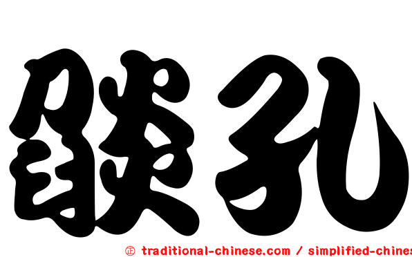 燄孔
