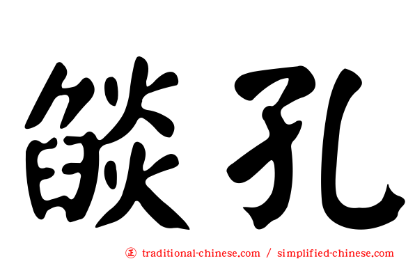 燄孔