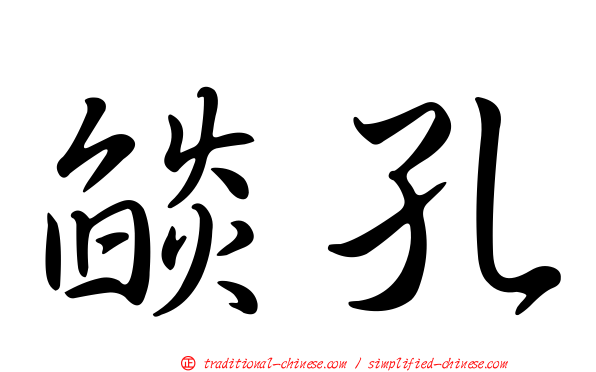 燄孔