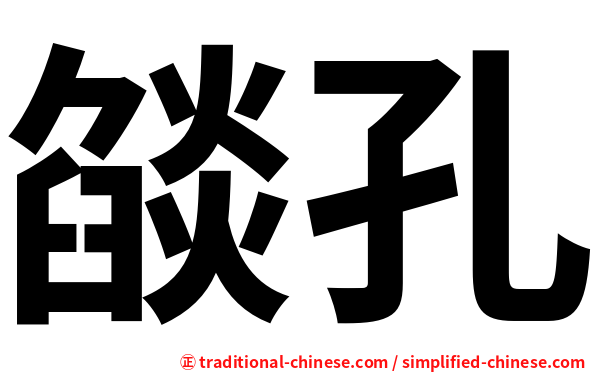 燄孔