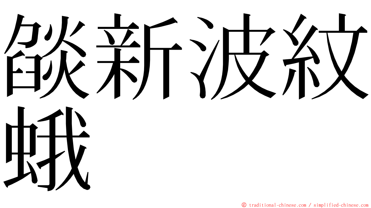 燄新波紋蛾 ming font