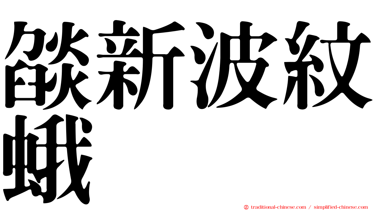 燄新波紋蛾