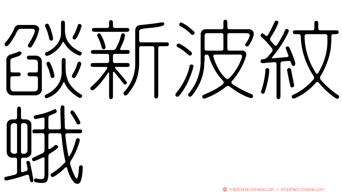 燄新波紋蛾