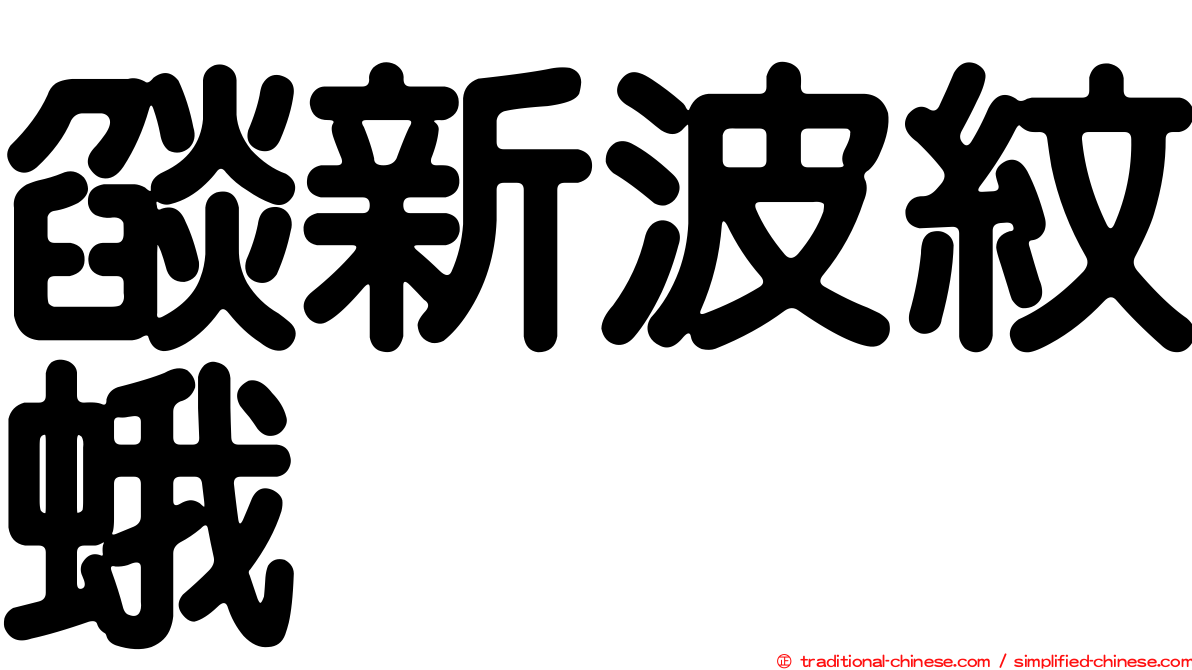 燄新波紋蛾