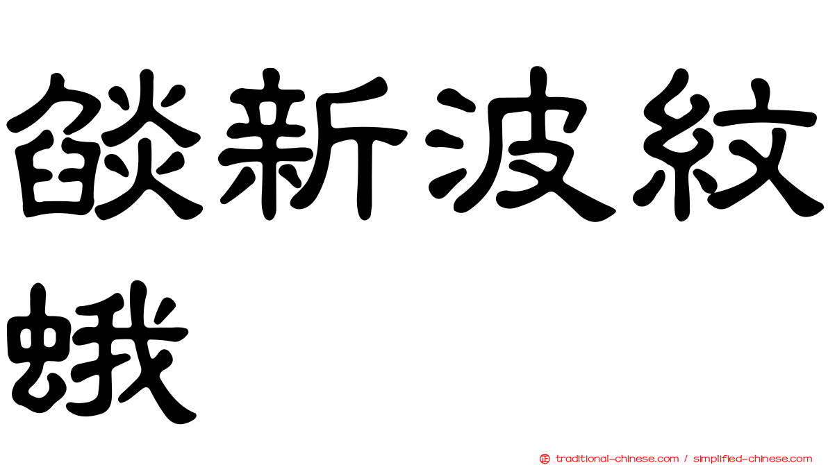 燄新波紋蛾