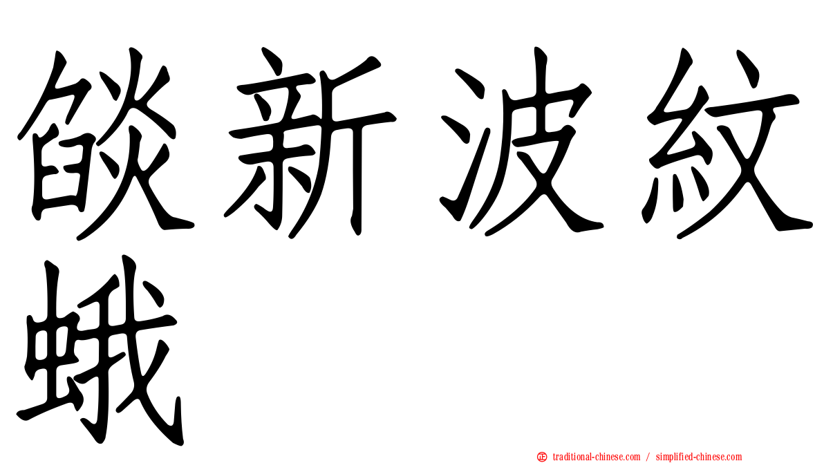 燄新波紋蛾