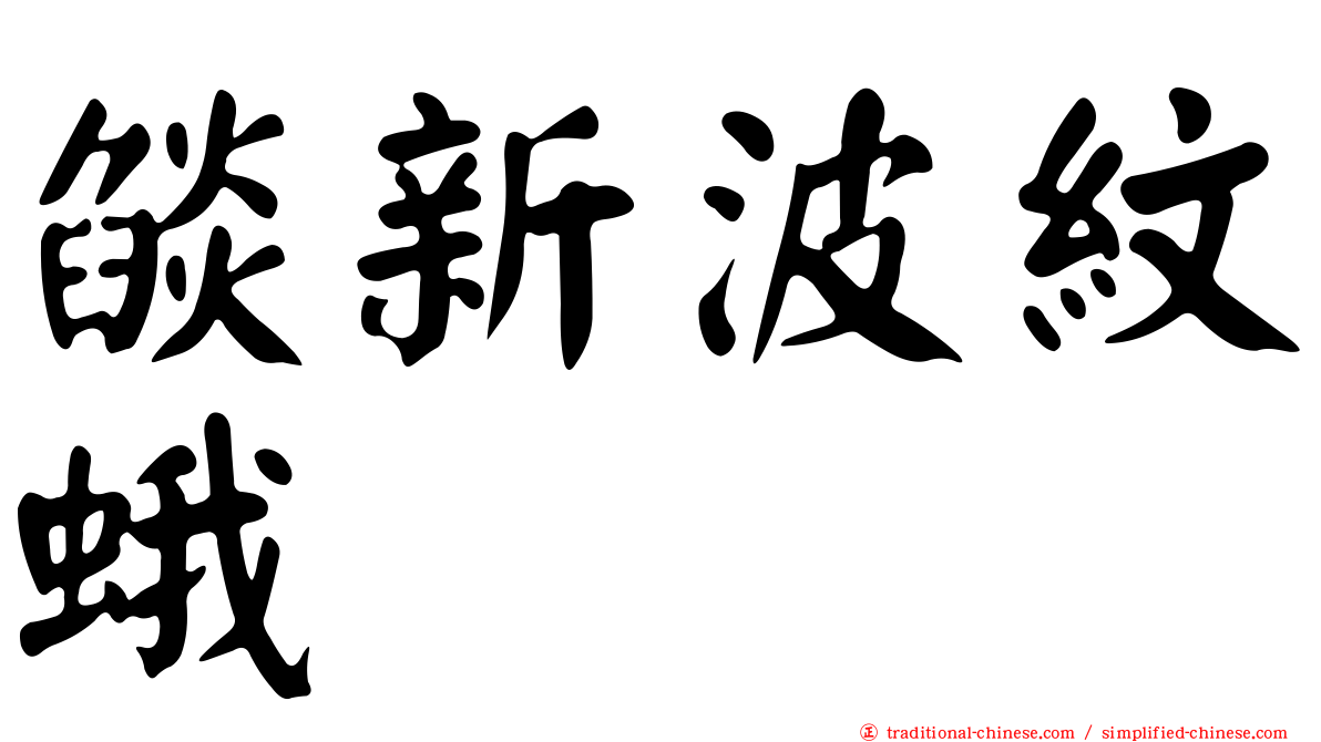 燄新波紋蛾