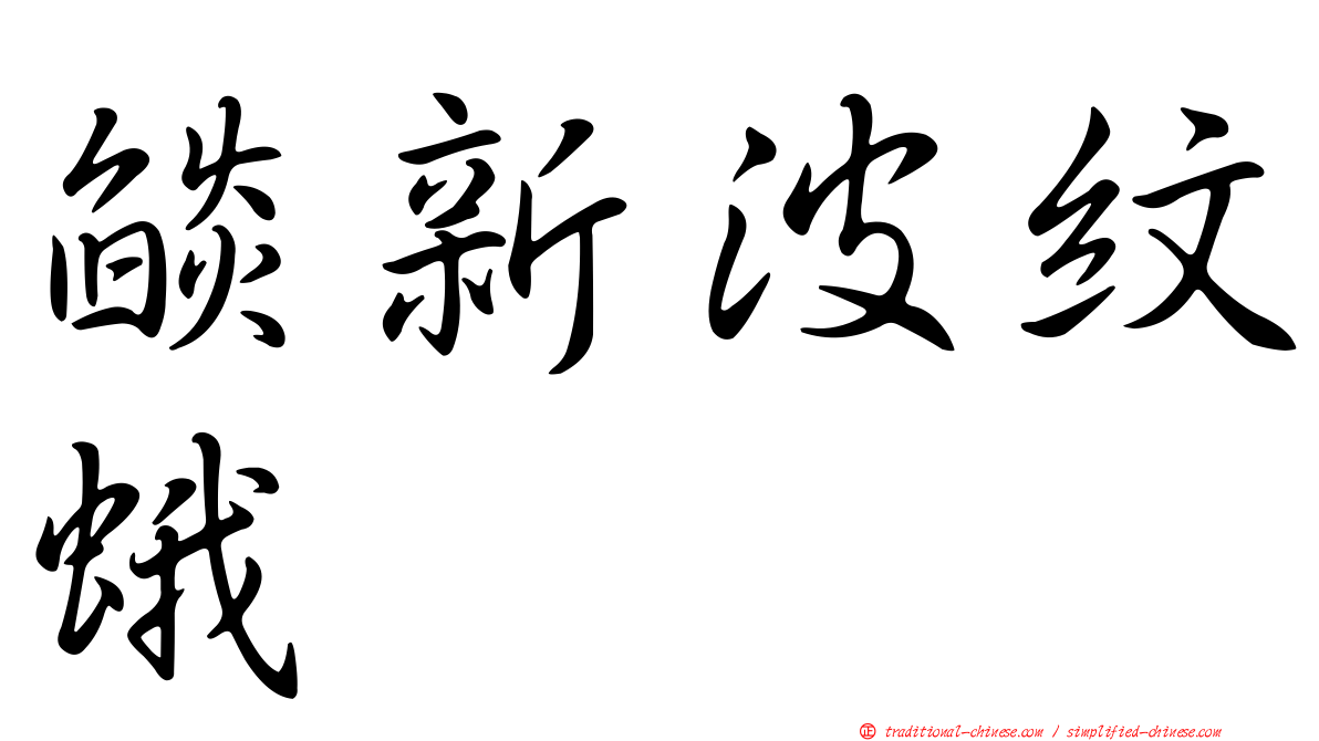 燄新波紋蛾