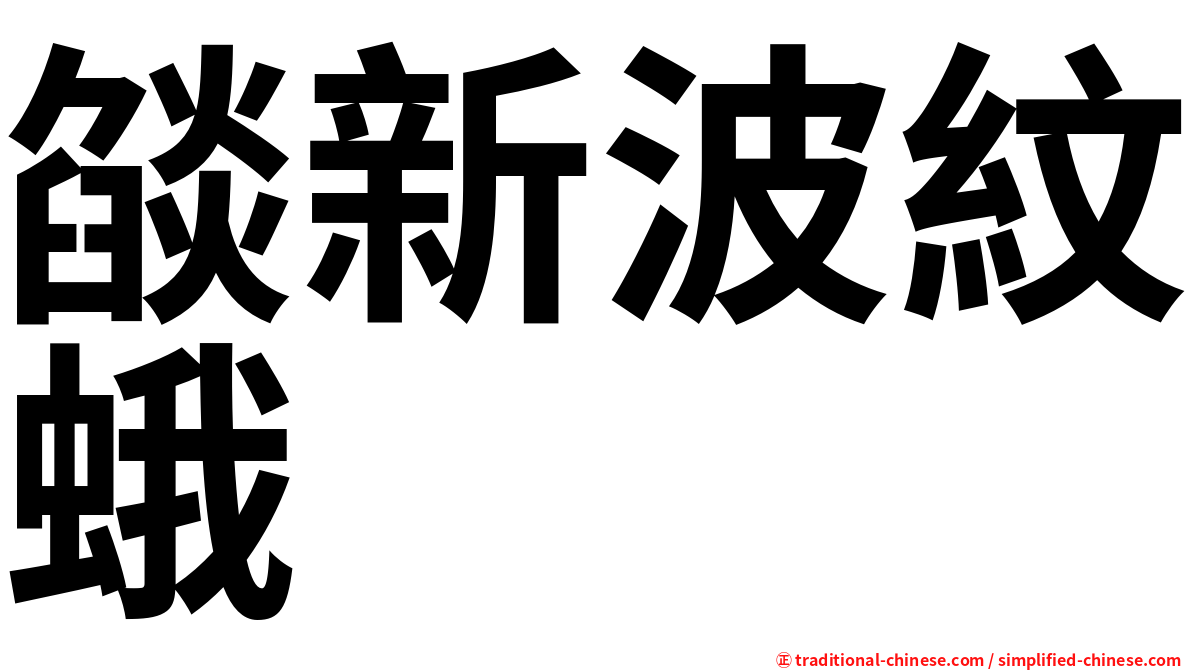 燄新波紋蛾