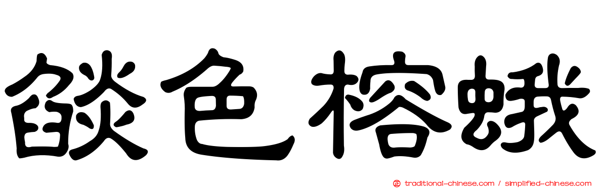 燄色榕蛾