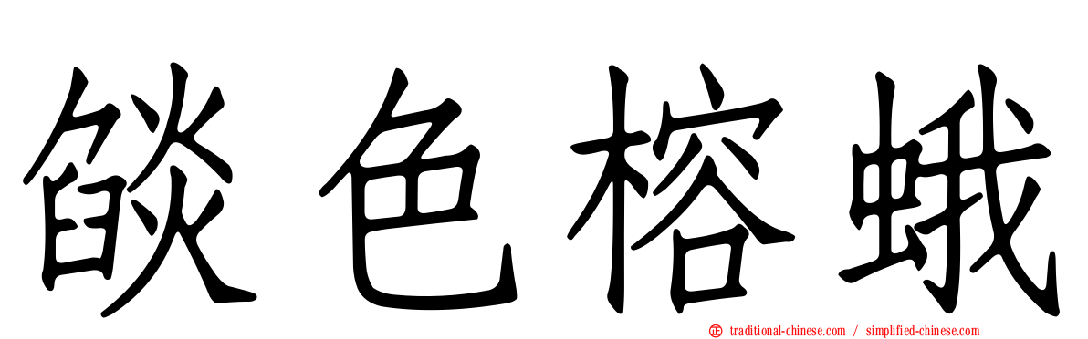 燄色榕蛾
