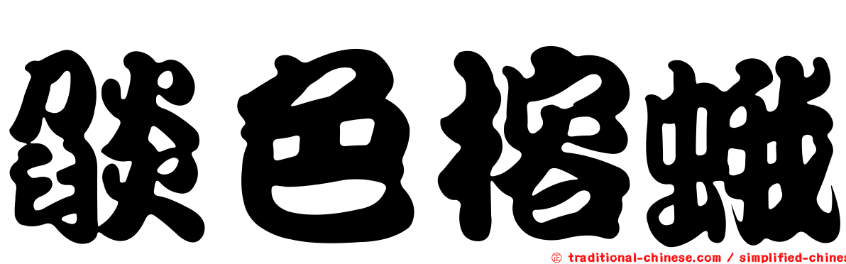 燄色榕蛾