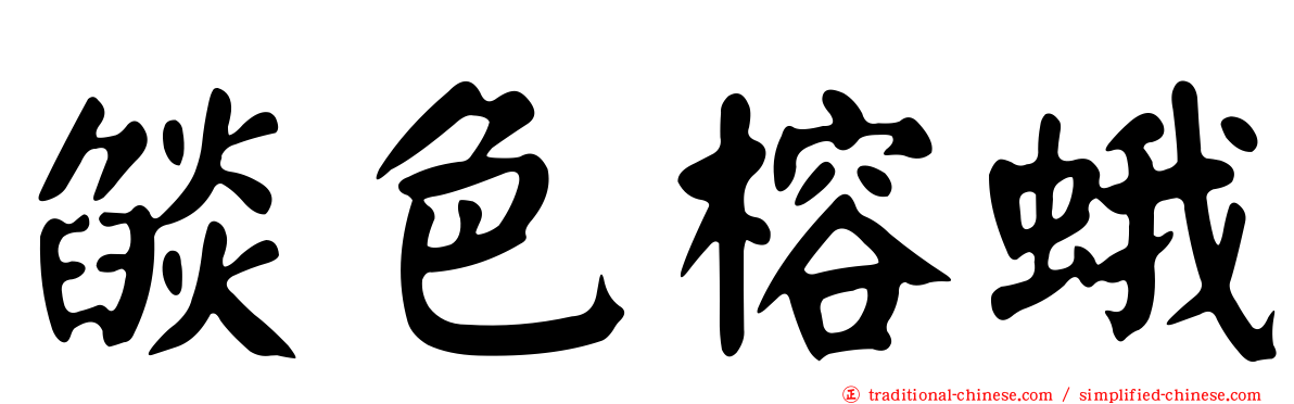 燄色榕蛾